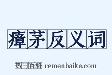 瘴茅反义词是什么意思的图片